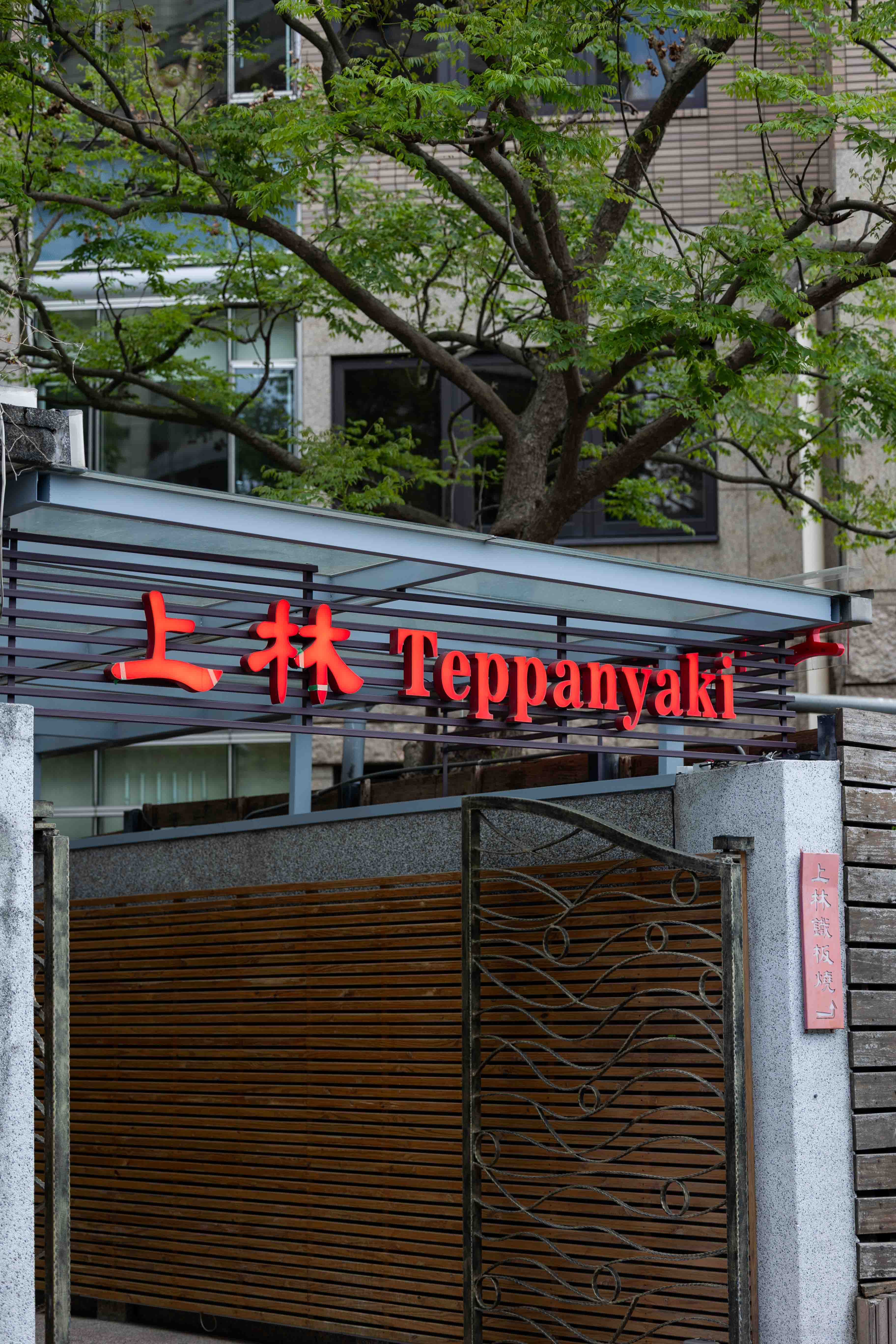 台北鐵板燒餐廳的客製化食材展示區