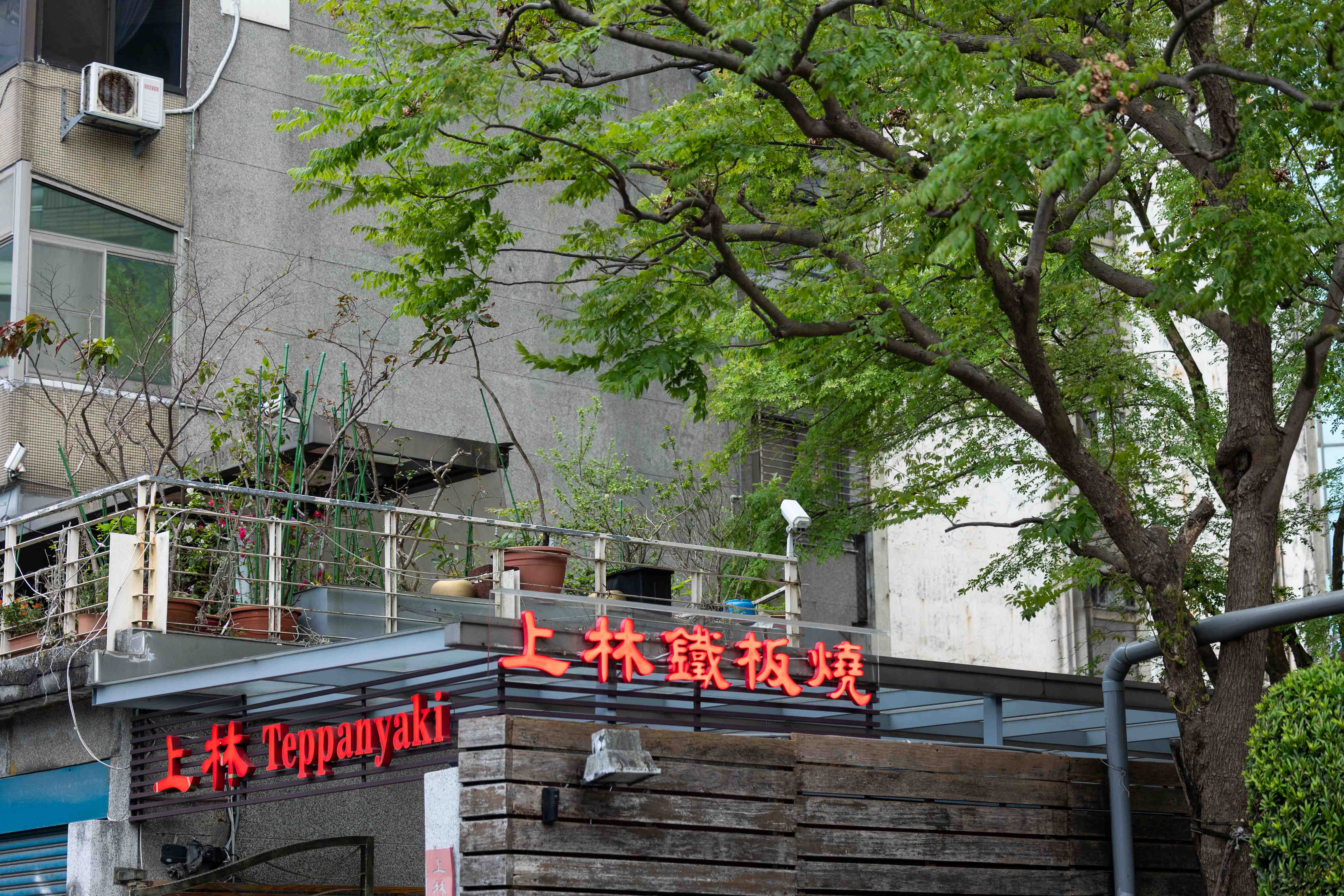 上林鐵板燒餐廳內部環境